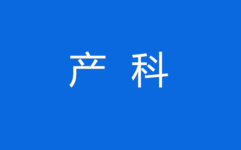 产科