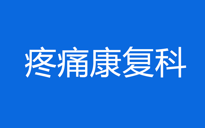疼痛康复科