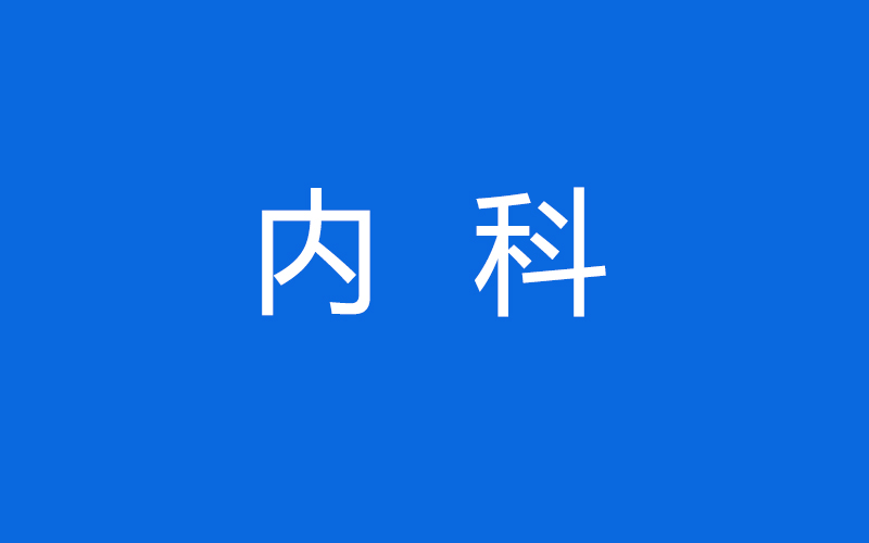 内科